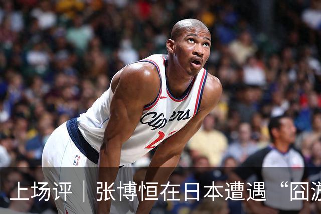 上场评｜张博恒在日本遭遇“囧游”，成本失控的代价不能转嫁给运动员
