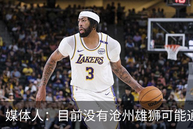 媒体人：目前没有沧州雄狮可能通过准入的消息