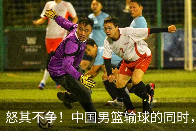 怒其不争！中国男篮输球的同时，日本替补席做出哭鼻子的嘲讽动作