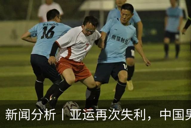 新闻分析丨亚运再次失利，中国男篮差距何在