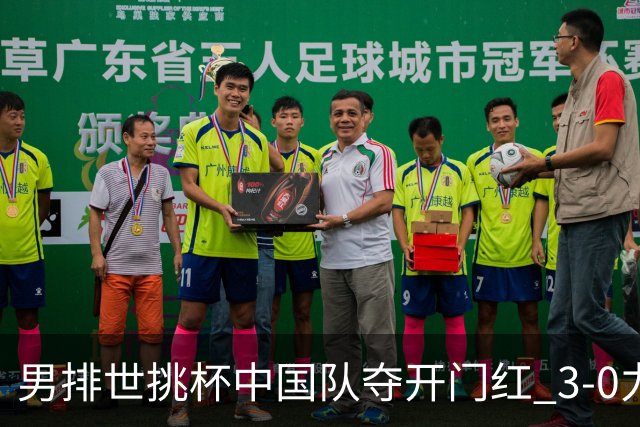 男排世挑杯中国队夺开门红 3-0力克墨西哥挺进4强