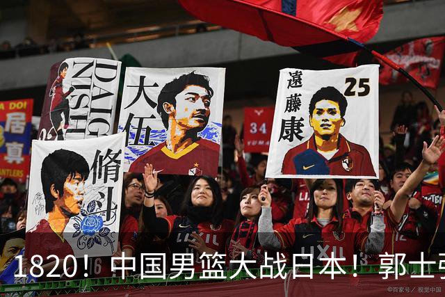 1820！中国男篮大战日本！郭士强极有可能做出以下四个调整