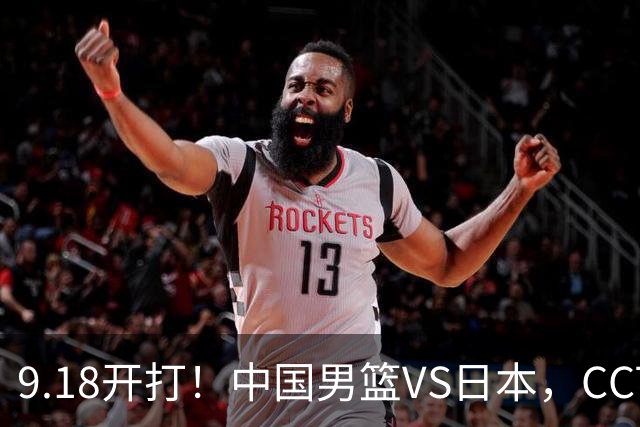 9.18开打！中国男篮VS日本，CCTV5直播：亚运会半决赛时间确定！