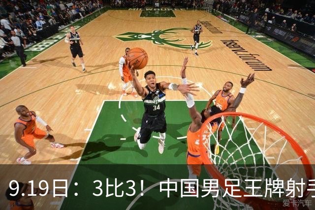 9.19日：3比3！中国男足王牌射手二进宫留洋西班牙在的联赛中爆发打入绝平进球